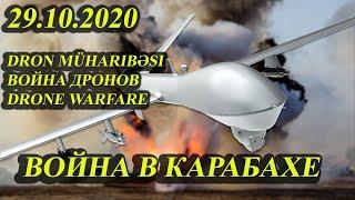 Dron Müharibəsi. Война Дронов. Drone Warfare 29.10.2020 Война в Карабахе