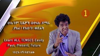 Yimaru plus 10 -  ሁሉንም ጊዜዎች በቀላሉ ይማሩ ያለፈ፣ የአሁን፣ ወደፊት  Learn ALL TENSES Easily- Past Present Future