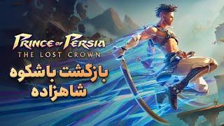 بررسی بازی Prince of Persia The Lost Crown  بازگشت باشکوه شاهزاده