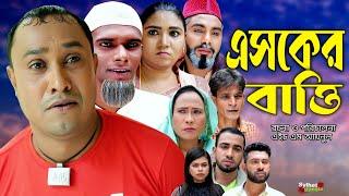 এসকের বাওি  সিলেটি নাটক  Sylheti Natok  Esker Batti  kotai Miah  Abdul Hasim  কটাই মিয়া