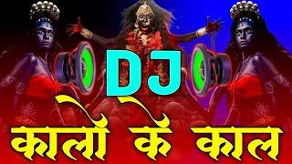 Kalo Ki Kaal Mahakali Bhawani Mai Kalkatte Wali Dj Song  ARYAN ROYN MiXiNG