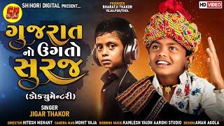 ગુજરાતનો ઉગતો સૂરજ l Jigar Thakor l Documentary Jigar Thakor l HD Video l Short Films Jigar Thakor