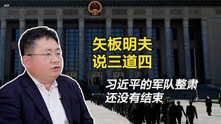 矢板明夫说三道四：习近平的军队整肃还没有结束