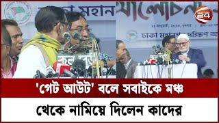 মঞ্চে চেহারা দেখানো নেতাদের সরিয়ে দিলেন ওবায়দুল কাদের  Obaidul Quader  Channel 24