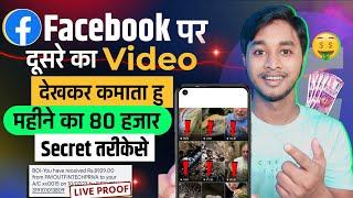 Facebook पर दूसरेका Video देखकर कमाओ महीने का ₹80000- । Facebook Se paisa Kaise kamaye