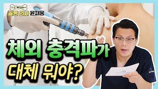 수술 없이 통증을 치료한다 체외 충격파 치료의 모든 것 - 골통 의사 윤재웅 #18 충격파치료