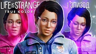 КАК СДЕЛАТЬ КРАСИВО  Life is Strange True Colors Полное прохождение 1 глава 1 эпизод