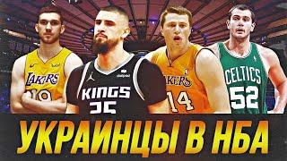 УКРАИНСКИЕ ИГРОКИ В НБА  ТОП-8 #нба #нбатоп #украина
