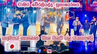 Chaamara weerasinghe  - weeraliyadda - ත්‍රායිලෝක live in concert Japan - line one music band