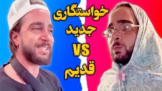 خواستگاری های قدیم vs خواستگاری های الان 