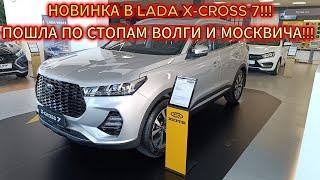 СПОРНЫЙ ШОКАвтоВАЗ ЗАВЕЗ НОВИНКУ XCITE X-CROSS 7 В LADAВСЁ НОВОЕ ДАВНО ЗАБЫТОЕ СТАРОЕ