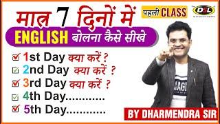 मात्र 7 दिनों में Fluent ENGLISH बोलना कैसे सीखे  Speak English Fluently  Dharmendra Sir  Class 1