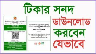 How to download covid-19 vaccine certificate । how to download tika card for 3rd dose