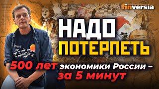 Надо потерпеть… 500 лет экономики России – за 5 минут  Ян Арт. Finversia