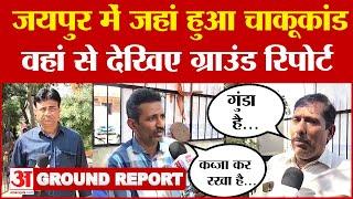 Jaipur के करणी विहार में चाकूबाजी संघ के 10 स्वयंसेवक घायल देखिए Ground Report  Amar Ujala