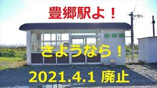 【北海道観光】豊郷駅よ 　さようなら 　2021.4.1 廃止