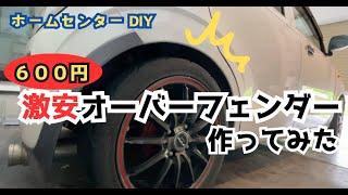 Make your own over fenders for just 600 yen Home Center Customization