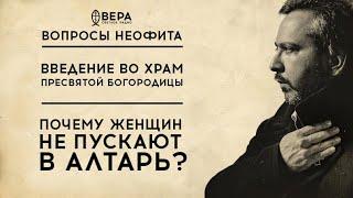 ВВЕДЕНИЕ ВО ХРАМ ПРЕСВЯТОЙ БОГОРОДИЦЫ  ПОЧЕМУ ЖЕНЩИН НЕ ПУСКАЮТ В АЛТАРЬ?  ВОПРОСЫ НЕОФИТА