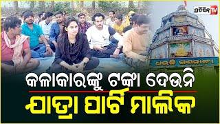 ଧାରଣାରେ ଧଉଳି ଗଣନାଟ୍ୟ ଯାତ୍ରା କଳାକାର Dhauli Gananatya Jatra artists on protest Bhadrak.