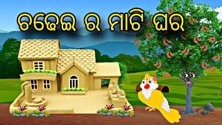 Chadhei Ra Matti Ghara \\ Odia Stories \\ Odia Gapa \\ Bird Story \\ Chadhei Gapa \\ Kahani