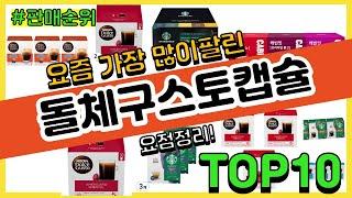 돌체구스토캡슐 추천 판매순위 Top10  가격 평점 후기 비교