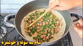 شام سریع  آسان و خوشمزه  آموزش آشپزی ایرانی
