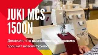 Докажем что шьет всё Распошивалка JUKI MCS-1500N