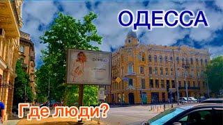 ОДЕССА. ЦЕНТР. ЭТО НАДО ВИДЕТЬ ТАКОГО БОЛЬШЕ НИГДЕ НЕТ