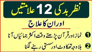 12 Symptoms of Evil Eye And Their Treatment  Nazar e Bad ka ilaj  Black Magic  Hafiz Wasil  RGA