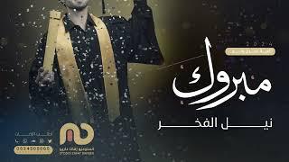 اغنية تخرج 2024  مبروك نيل الفخر  زفة تخرج ولد حصرياَ 2024