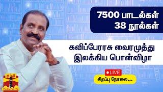 LIVE  கவிப்பேரரசு வைரமுத்து இலக்கிய பொன்விழா சிறப்பு‌ நேரலை...  Vairamuthu