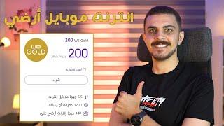 نظام وي جولد الجديد يسحق جميع الشركات انترنت و موبايل و أرضي ب 200 جنيه في باقة واحدة - We Gold