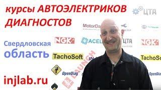 Отзыв о курсах Диагностика двигателей www.injlab.ru