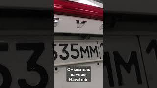 Установка омывателя камеры haval m6 полное видео на канале#havalm6#haval