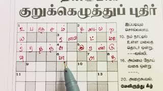 13082024  Dinamalar Crossword  Dinamalar kurukku ezhuthu potti  தினமலர் குறுக்கெழுத்துப் புதிர்