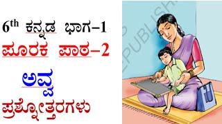 6th class Kannada avva question and answers ಅವ್ವ ಪ್ರಶ್ನೋತ್ತರಗಳು