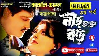 যাত্রা পালা  নীড় ভাঙা ঝড়  পার্ট ৩ অফ ৩   অনল  কাকলি  Kiran