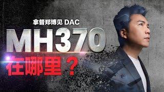 消失10年，MH370客机在哪里  拿督郑博见