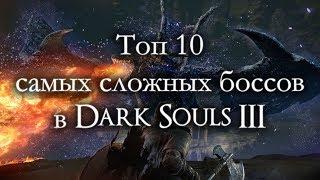 Топ 10 самых сложных боссов в Dark Souls III ремейк