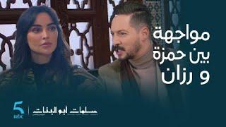 مسلسل سلمات أبو بنات 5  الحلقة 9  رزان أم ديمة فاجأت حمزة و أمل