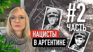 Нацисты в Аргентине Эйхман Менгеле и другие. Часть2