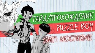 Гайд Puzzle Boy  Shin Megami Tensei 3 Nocturne  Без спойлеров