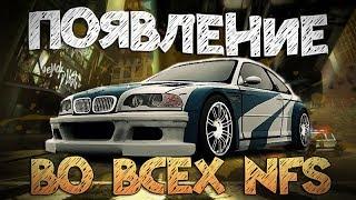 BMW M3 E46 GTR ВО ВСЕХ NFS