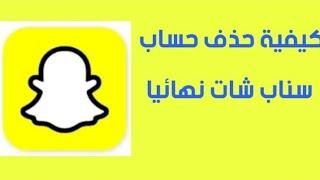 طريقة حذف حساب سناب شات نهائيا