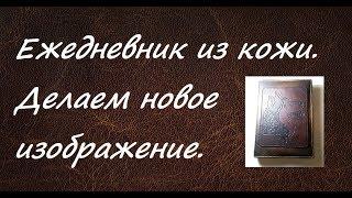 Тиснение по коже. Создаем с нуля изображение. Тиснение рисунка на коже.