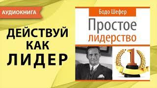 Простое лидерство. Бодо Шефер. Аудиокнига