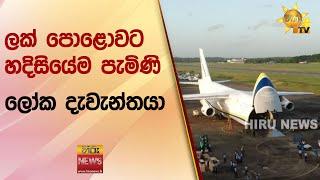 ලක් පොළොවට හදිසියේම පැමිණි ලෝක දැවැන්තයා -Hiru News