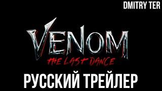 Веном 3 Последний танец 2024 Русский трейлер  Озвучка от DMITRY TER  VENOM THE LAST DANCE