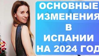 Что нас ждёт в 2024 году в Испании⁉️ Новое для иностранцев безработных украинцев‼️