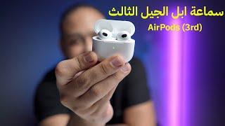 استعراض سماعة ابل الجديدة اير بود AirPods 3